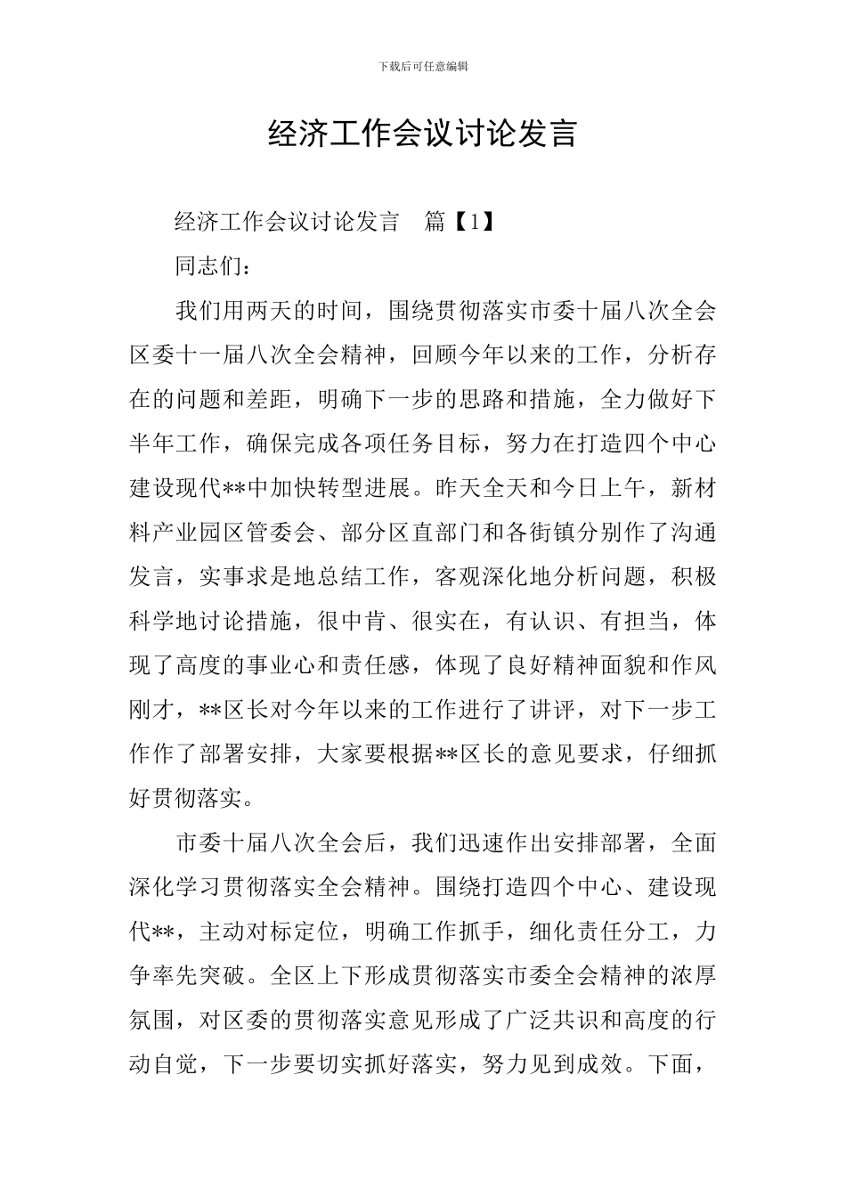经济工作会议讨论发言_第1页
