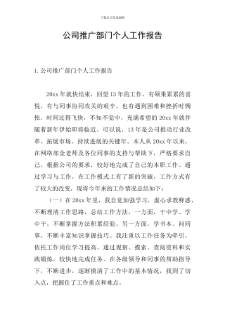 公司推广部门个人工作报告