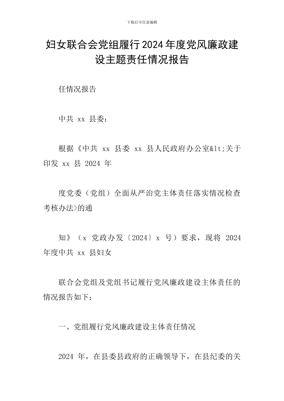妇女联合会党组履行2024年度党风廉政建设主题责任情况报告_第1页