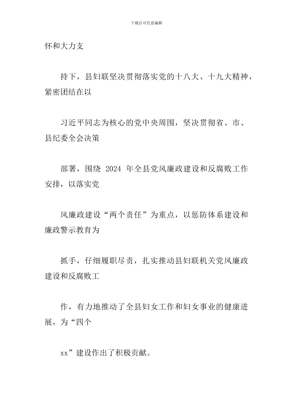 妇女联合会党组履行2024年度党风廉政建设主题责任情况报告_第2页