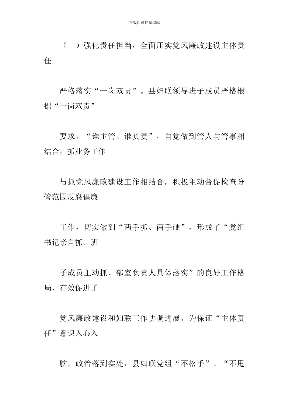 妇女联合会党组履行2024年度党风廉政建设主题责任情况报告_第3页