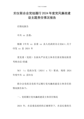 妇女联合会党组履行2024年度党风廉政建设主题责任情况报告