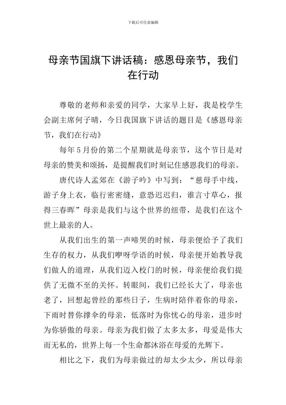 母亲节国旗下讲话稿：感恩母亲节-我们在行动_第1页