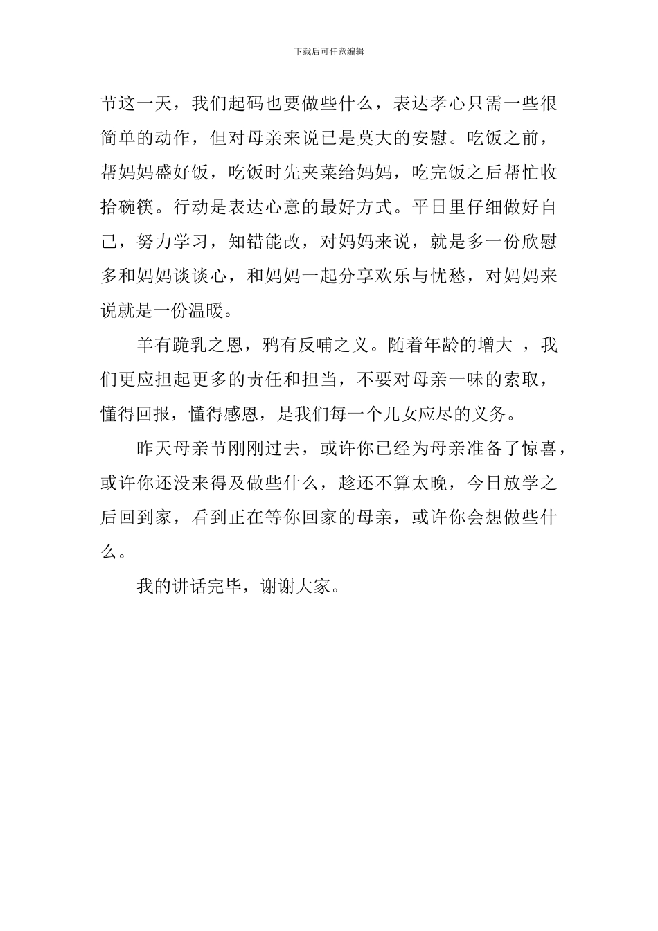 母亲节国旗下讲话稿：感恩母亲节-我们在行动_第2页