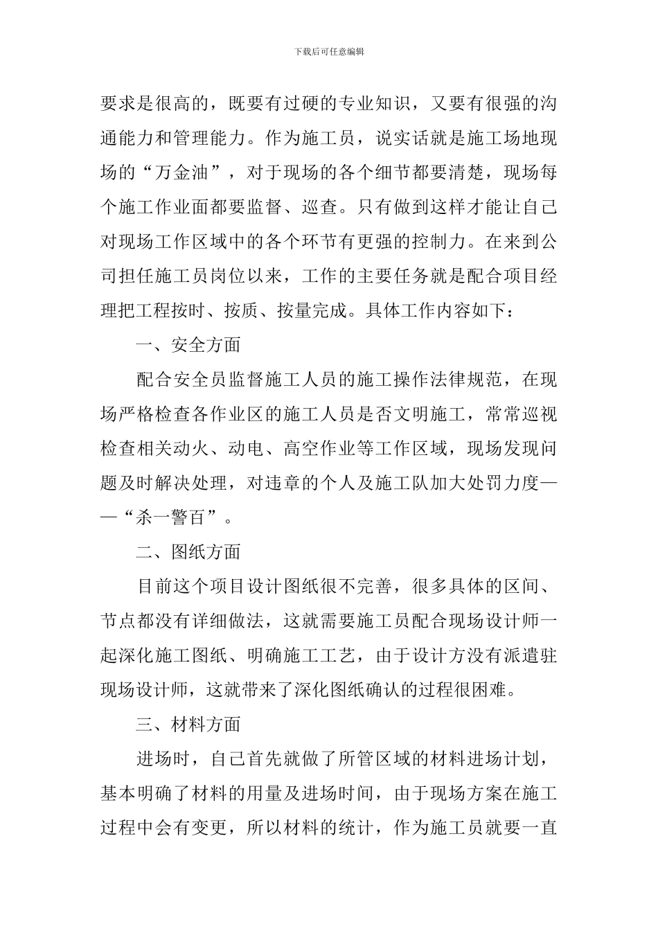 施工员个人述职报告范文_第2页