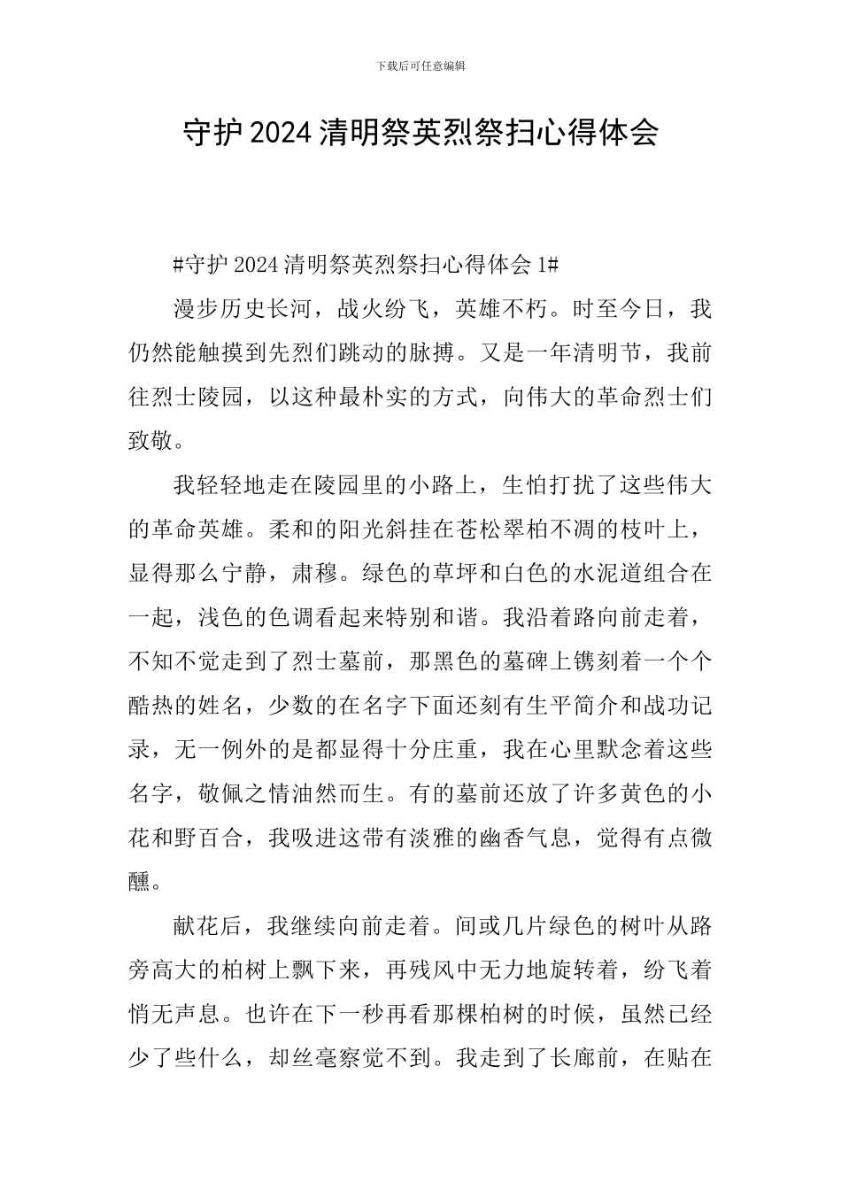 守护2024清明祭英烈祭扫心得体会_第1页