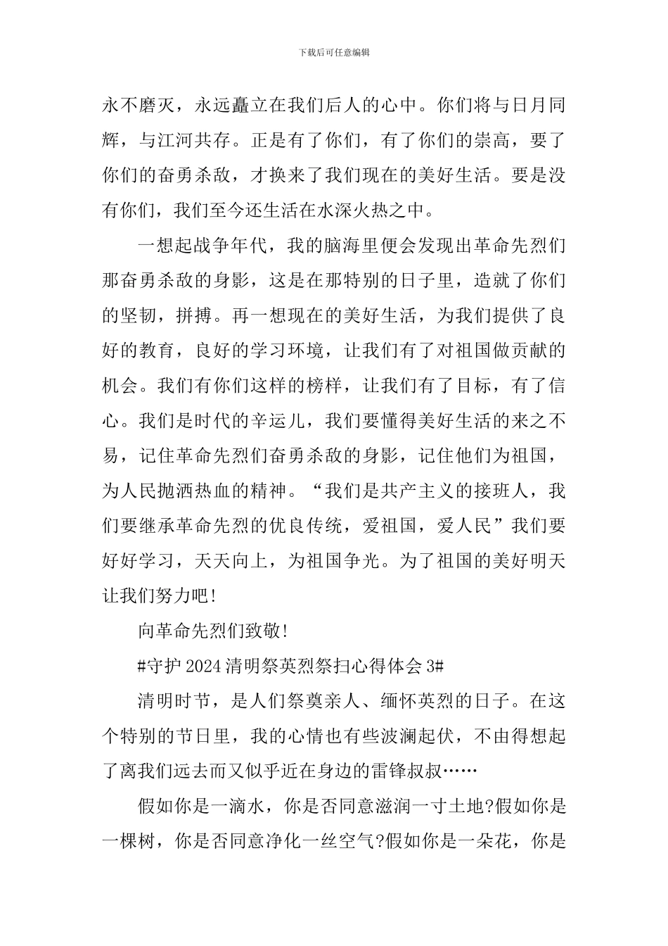 守护2024清明祭英烈祭扫心得体会_第3页