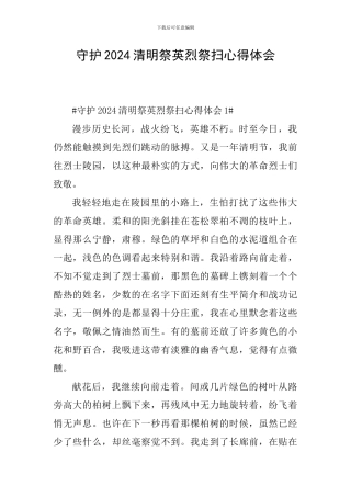 守护2024清明祭英烈祭扫心得体会