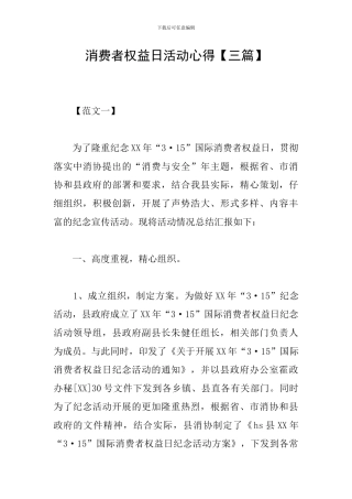 消费者权益日活动心得【三篇】