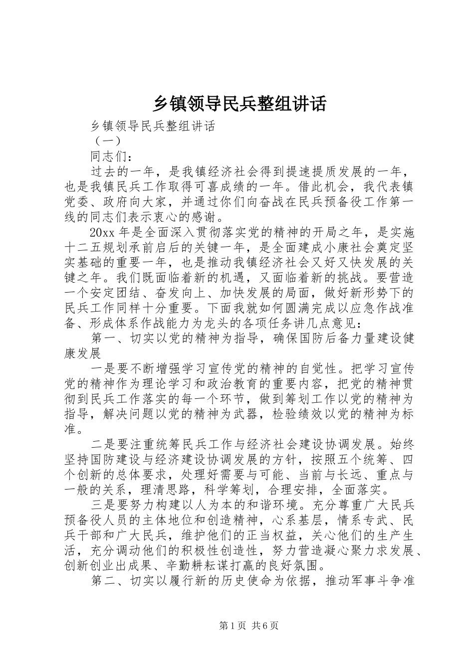 乡镇领导民兵整组讲话发言_第1页