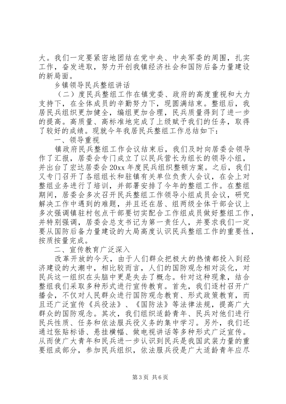 乡镇领导民兵整组讲话发言_第3页