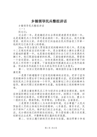 乡镇领导民兵整组讲话发言