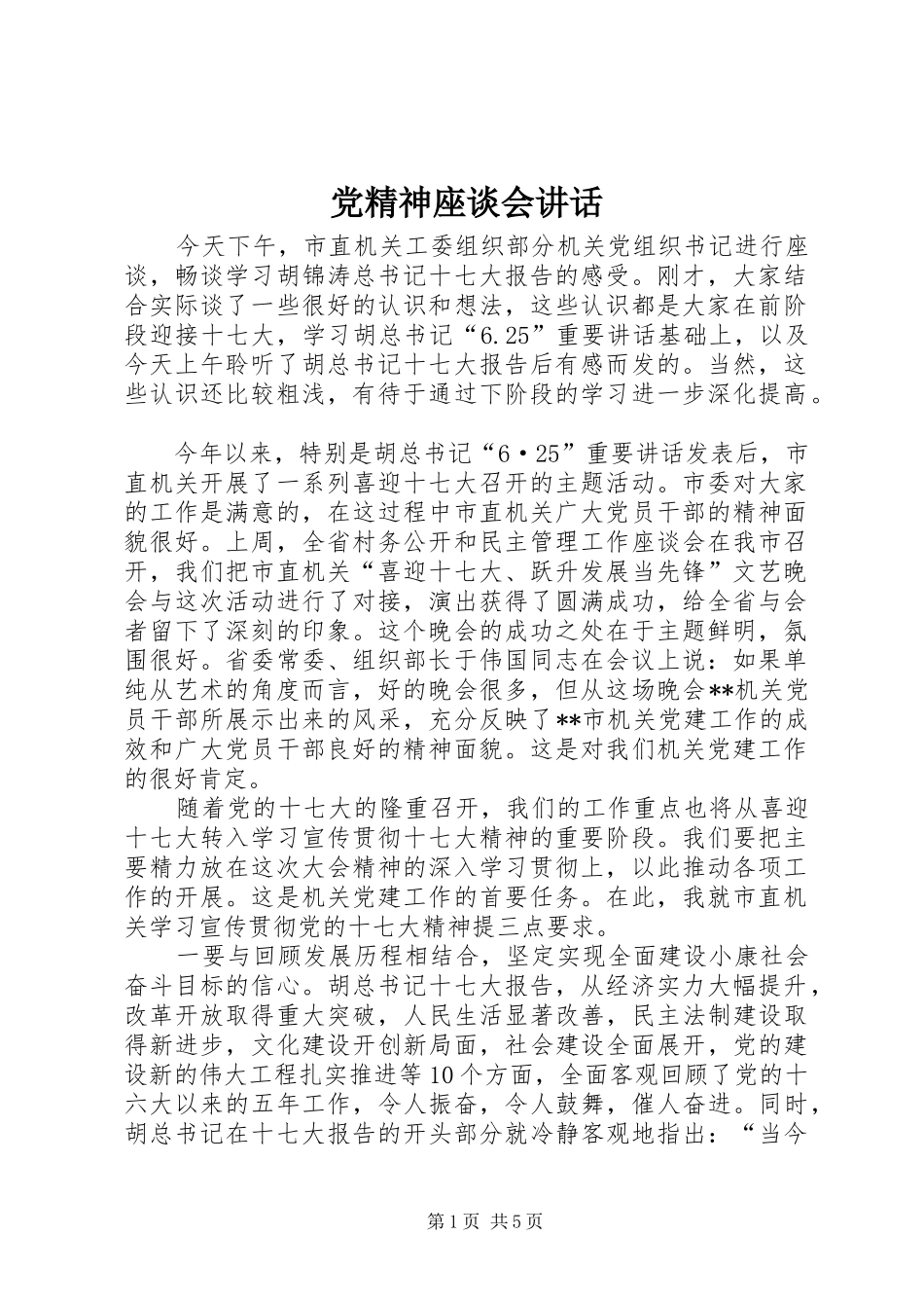 党精神座谈会讲话发言_第1页