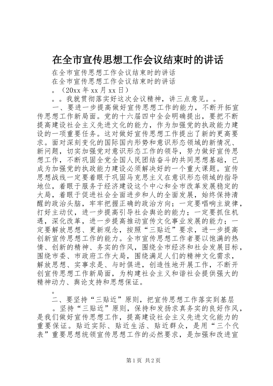 在全市宣传思想工作会议结束时的讲话发言_第1页