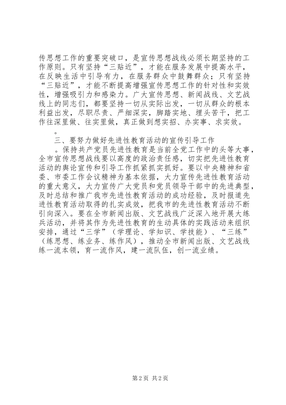 在全市宣传思想工作会议结束时的讲话发言_第2页