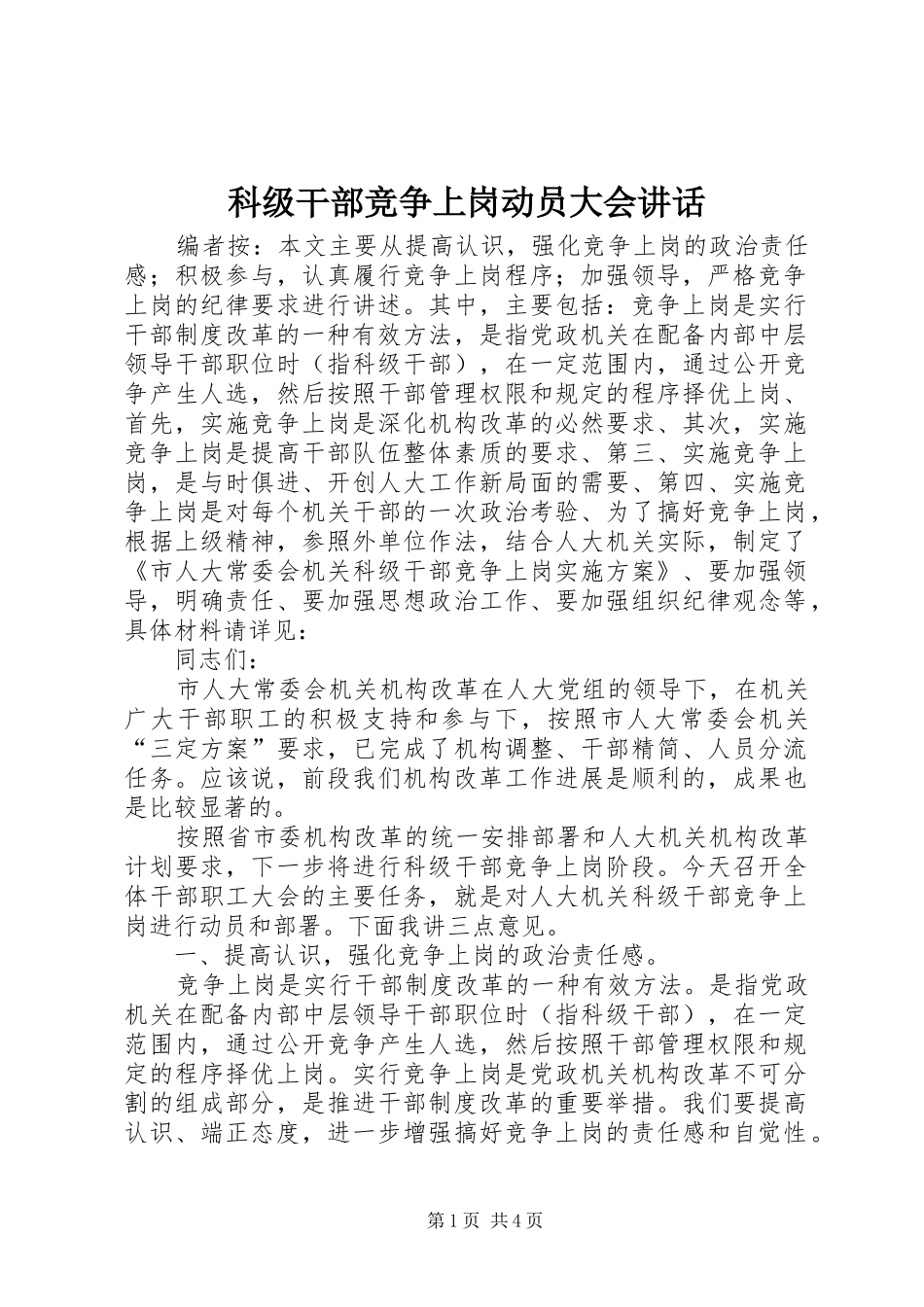 科级干部竞争上岗动员大会讲话发言_第1页