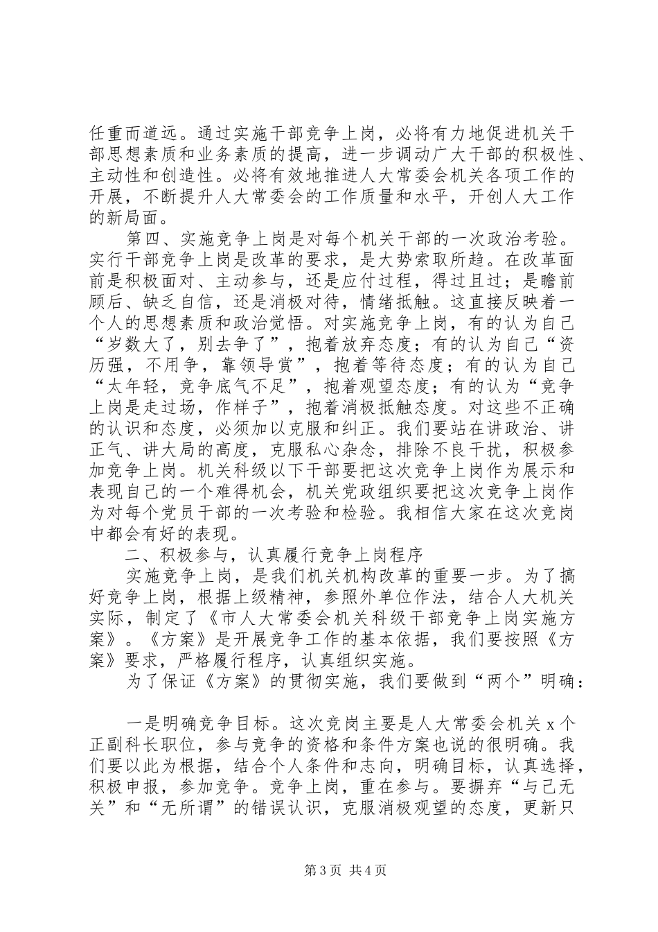 科级干部竞争上岗动员大会讲话发言_第3页