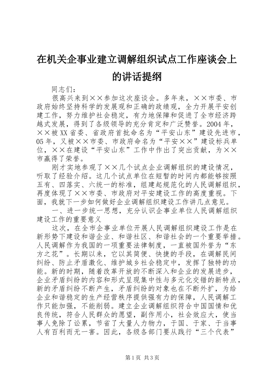 在机关企事业建立调解组织试点工作座谈会上的讲话发言提纲_第1页