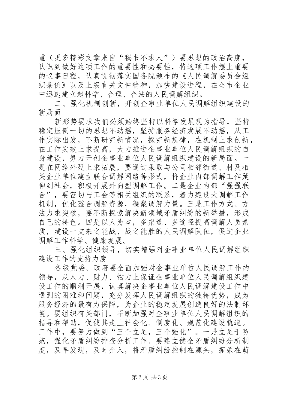 在机关企事业建立调解组织试点工作座谈会上的讲话发言提纲_第2页