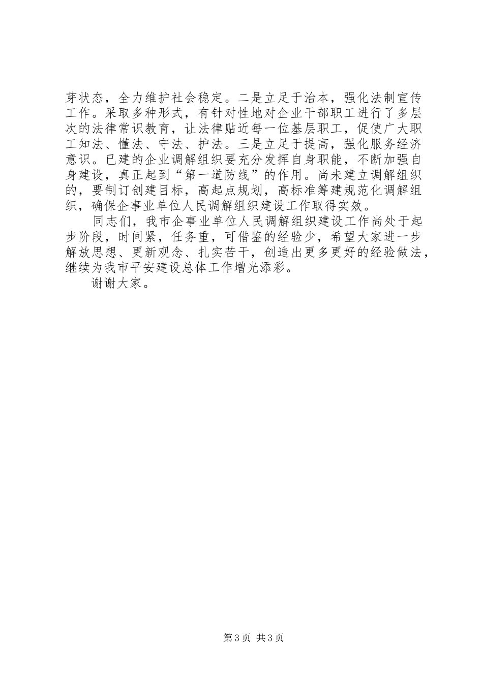 在机关企事业建立调解组织试点工作座谈会上的讲话发言提纲_第3页