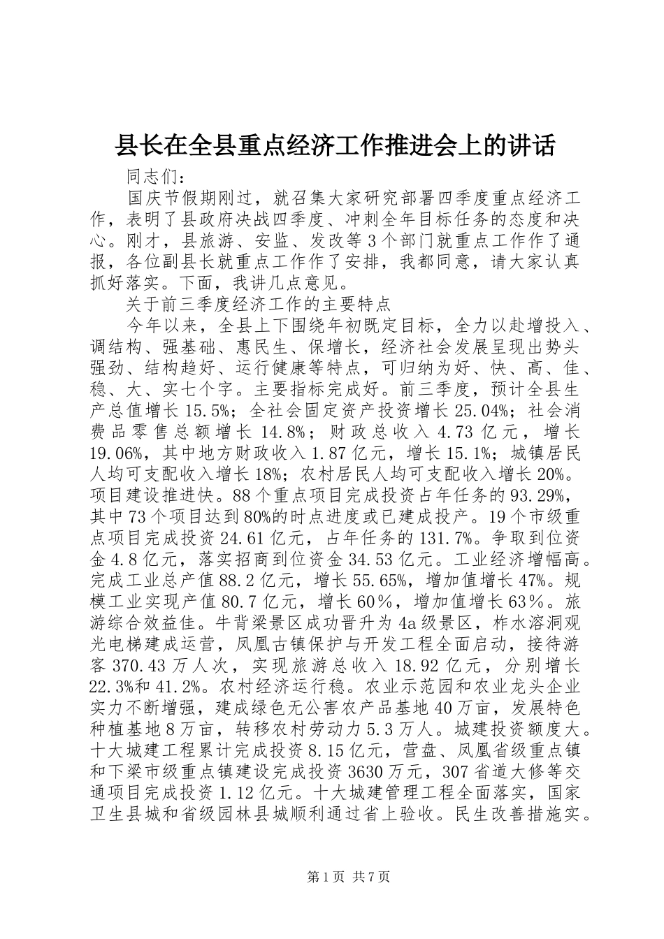 县长在全县重点经济工作推进会上的讲话发言_1_第1页