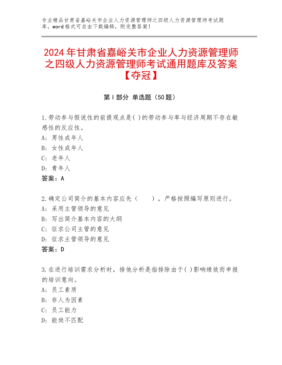 2024年甘肃省嘉峪关市企业人力资源管理师之四级人力资源管理师考试通用题库及答案【夺冠】_第1页