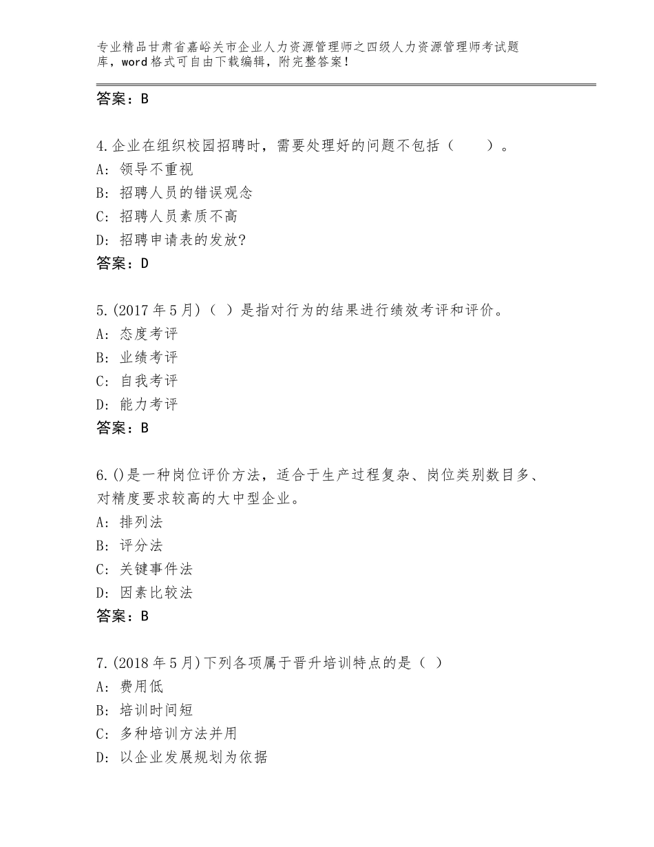 2024年甘肃省嘉峪关市企业人力资源管理师之四级人力资源管理师考试通用题库及答案【夺冠】_第2页