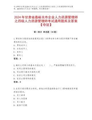 2024年甘肃省嘉峪关市企业人力资源管理师之四级人力资源管理师考试通用题库及答案【夺冠】