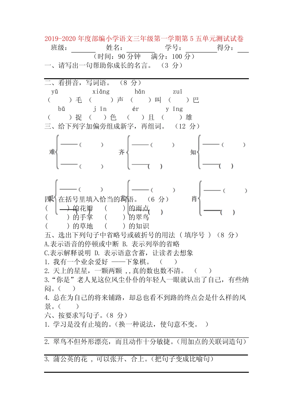 2019-2020年度部编小学语文三年级第一学期第5五单元测试试卷【3套】_第1页