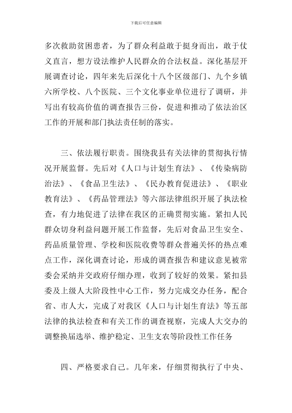 人大代表个人现实表现材料_第3页