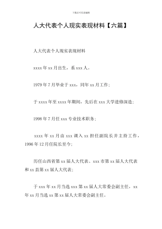 人大代表个人现实表现材料