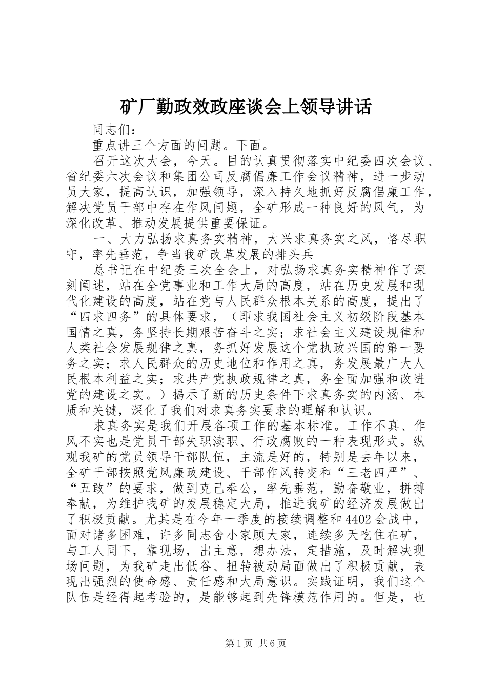 矿厂勤政效政座谈会上领导讲话发言_第1页