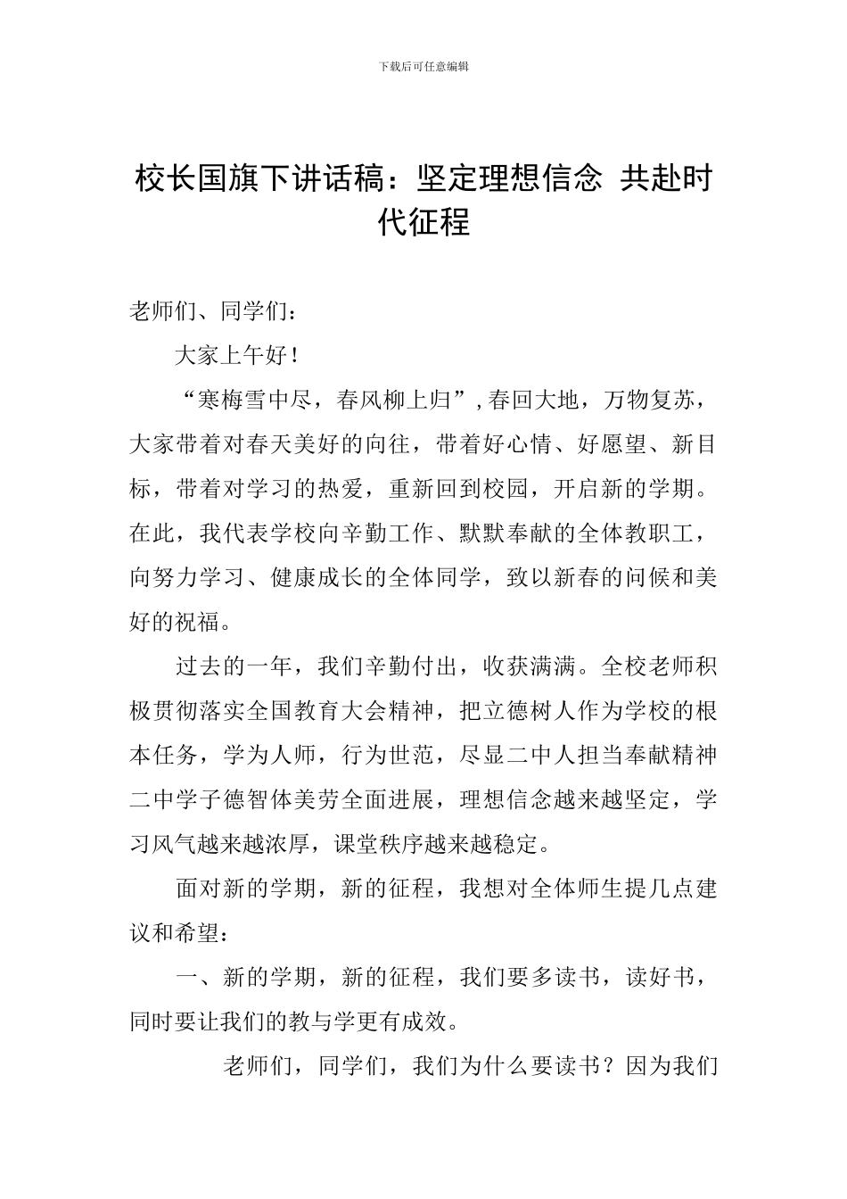 校长国旗下讲话稿：坚定理想信念-共赴时代征程_第1页