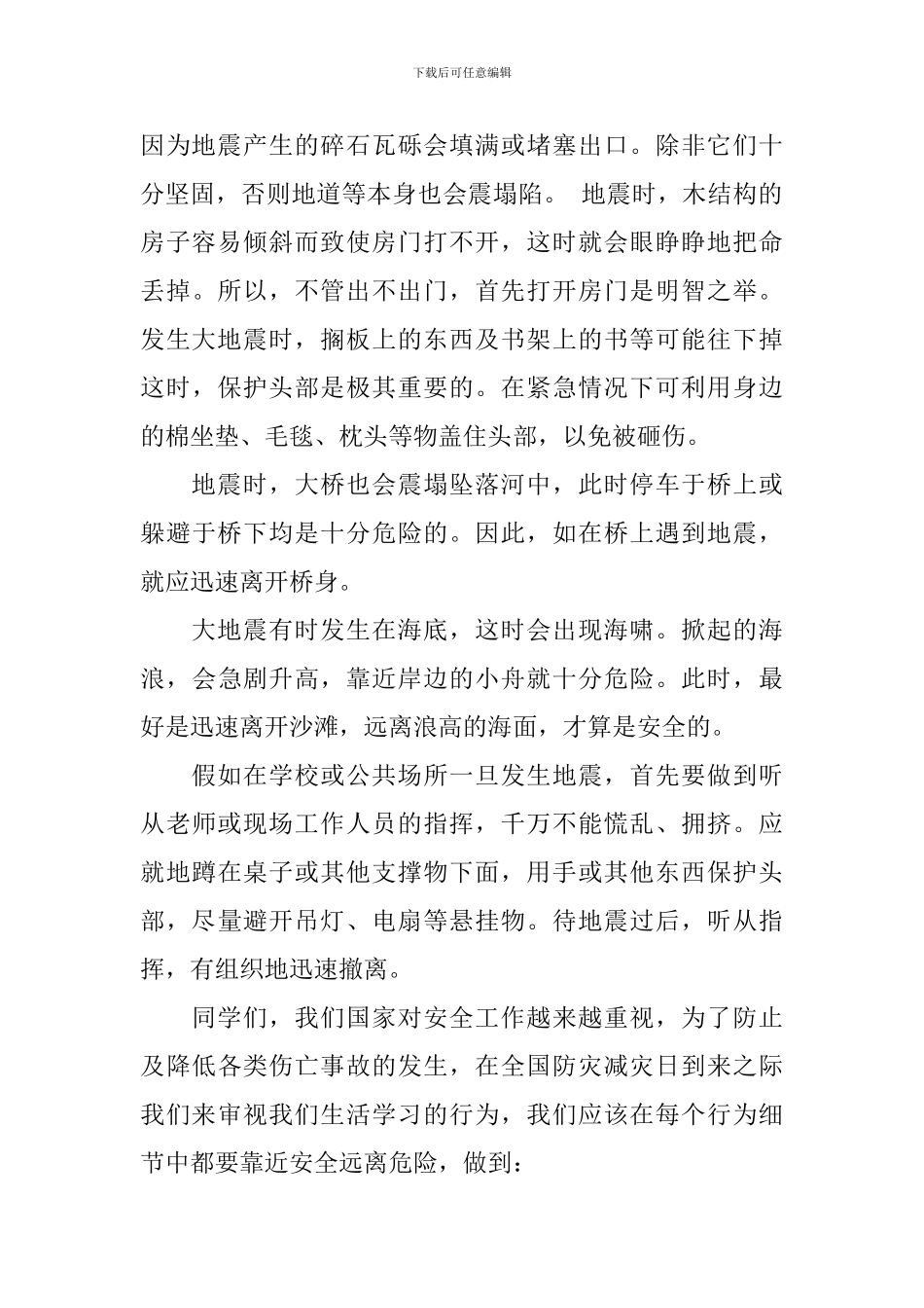防震减灾国旗下讲话3篇_第2页
