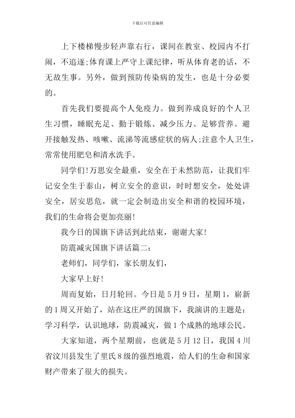 防震减灾国旗下讲话3篇_第3页