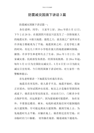 防震减灾国旗下讲话3篇