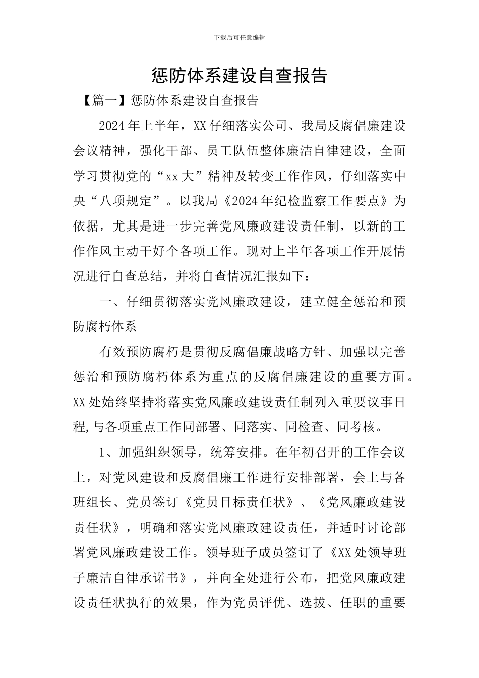 惩防体系建设自查报告_第1页