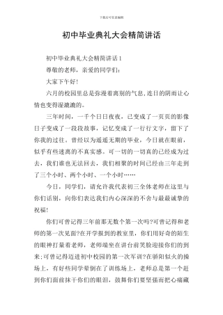 初中毕业典礼大会精简讲话