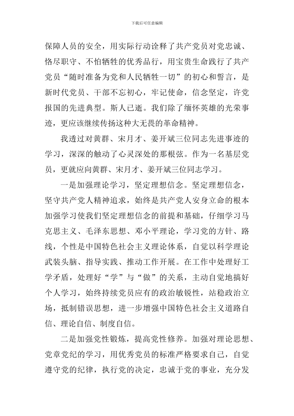 教师学习黄群、宋月才、姜开斌英勇事迹有感_第2页