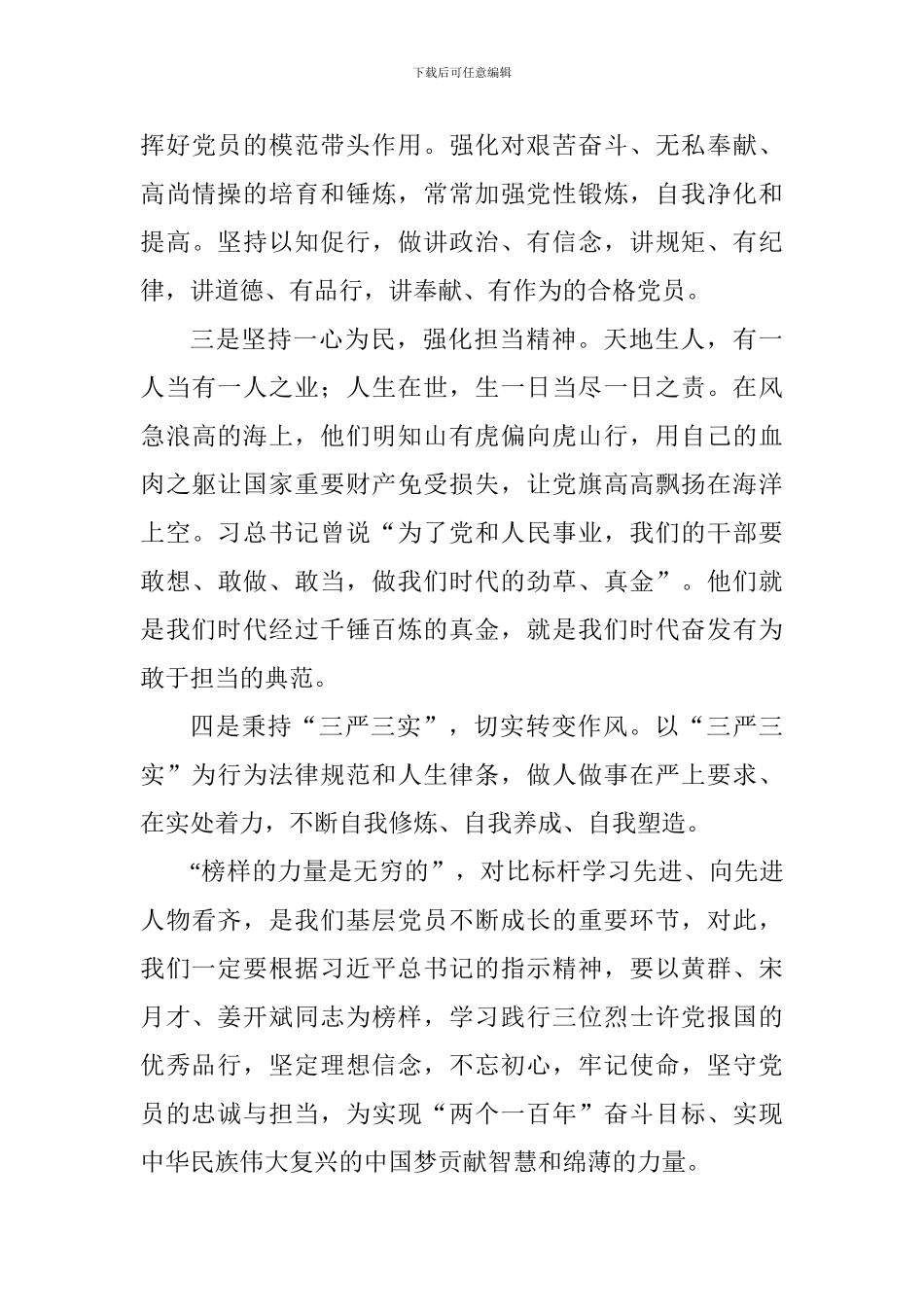 教师学习黄群、宋月才、姜开斌英勇事迹有感_第3页