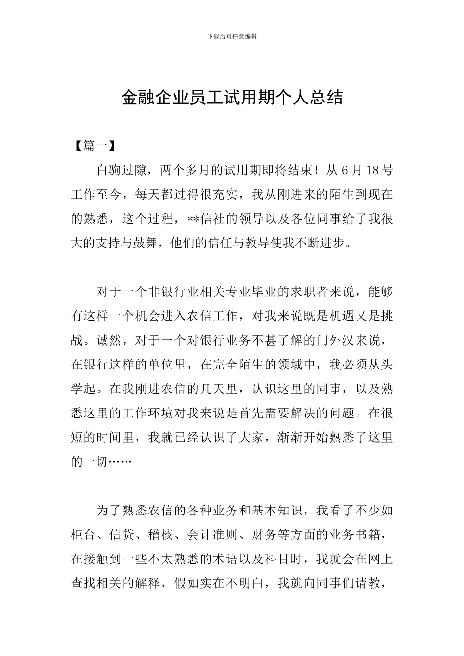 金融企业员工试用期个人总结_第1页