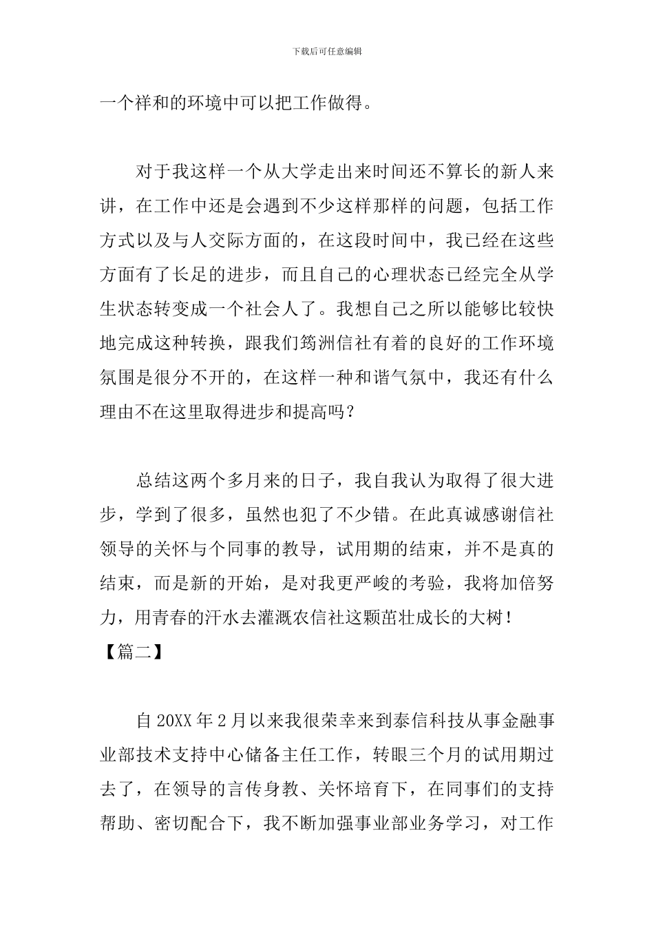 金融企业员工试用期个人总结_第3页
