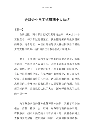 金融企业员工试用期个人总结