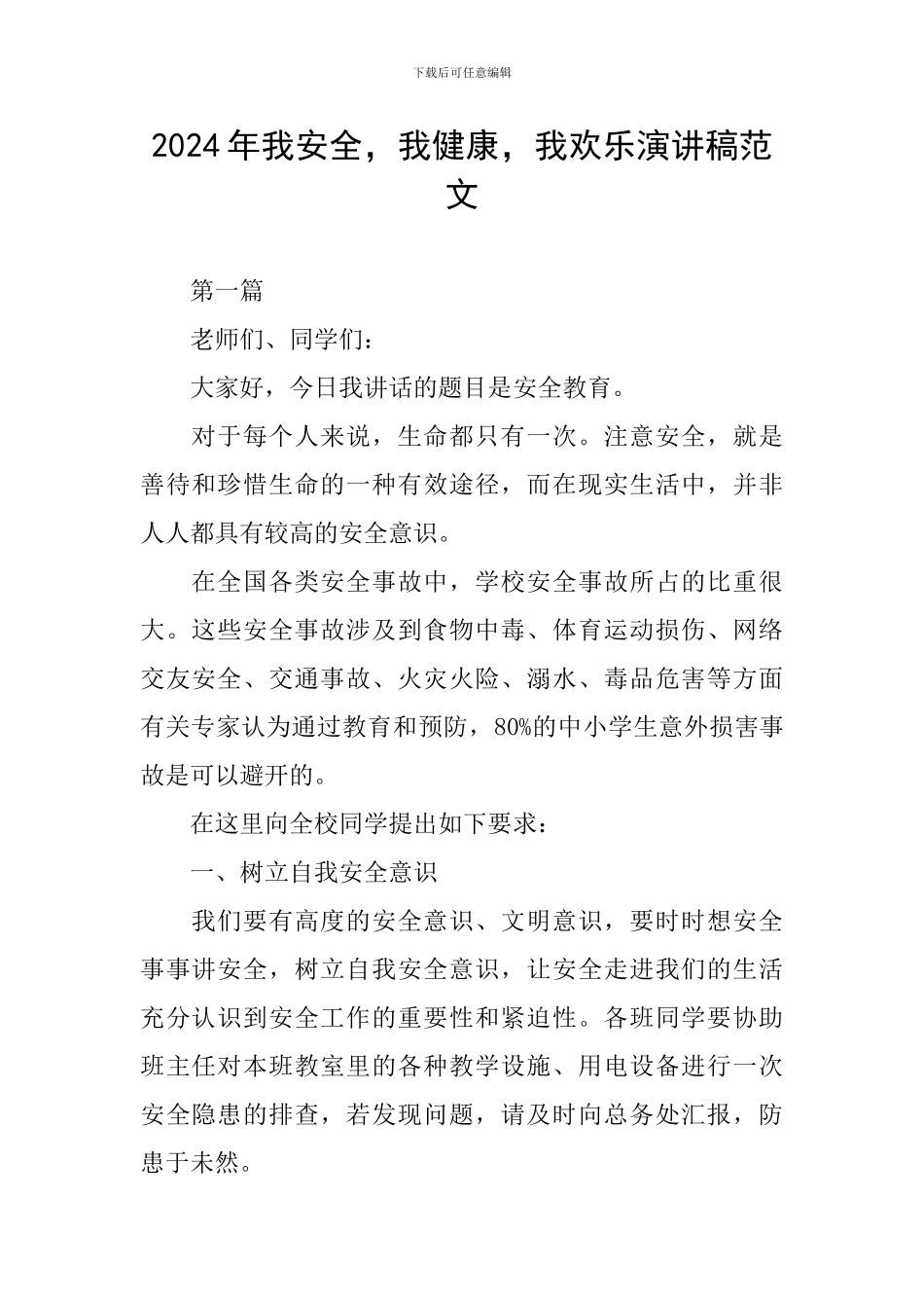 2024年我安全-我健康-我快乐演讲稿范文_第1页