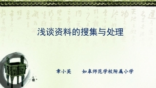 浅谈资料的搜集与处理