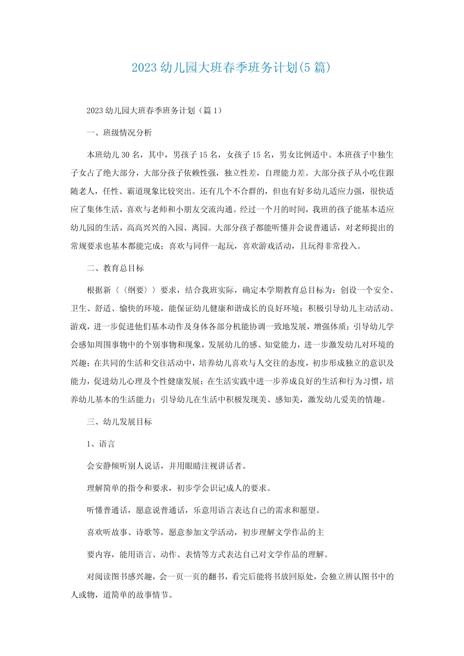 2023幼儿园大班春季班务计划(5篇) _第1页