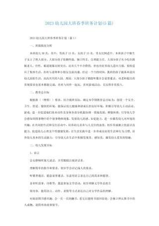 2023幼儿园大班春季班务计划(5篇) 