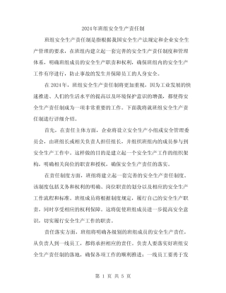 2024年班组安全生产责任制(2篇) 