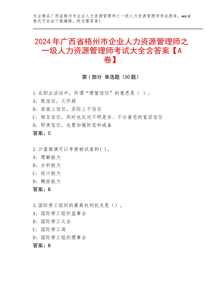 2024年广西省梧州市企业人力资源管理师之一级人力资源管理师考试大全含答案【A卷】_第1页