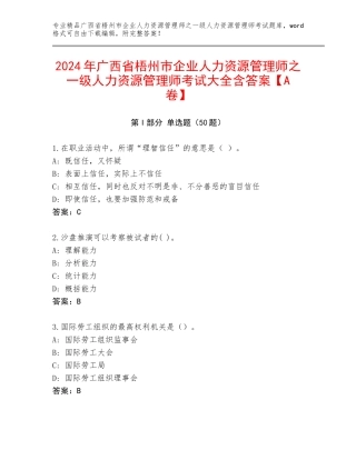 2024年广西省梧州市企业人力资源管理师之一级人力资源管理师考试大全含答案【A卷】
